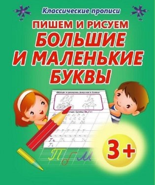 Пишем и рисуем большие и маленькие буквы фото книги