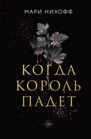 Когда король падет фото книги