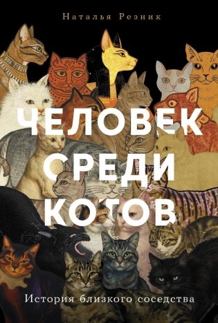 Человек среди котов. История близкого соседства фото книги