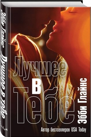 Лучшее в тебе фото книги