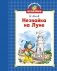 Незнайка на Луне фото книги маленькое 2