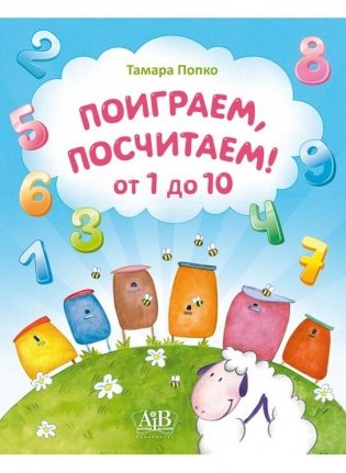 Поиграем, посчитаем! От 1 до 10 фото книги