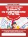 Чистописание. Тренажер по исправлению почерка фото книги маленькое 2