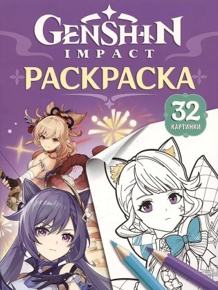 Genshin Impact. Герои вселенной Геншин. Раскраска (фиолетовая) фото книги