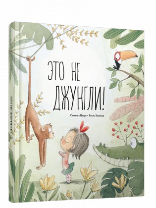 Это не джунгли! фото книги