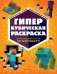 ГИПЕРкубическая раскраска фото книги маленькое 2