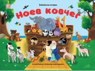 Библейские истории. Ноев ковчег. Книжка-панорамка фото книги