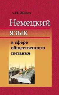 Немецкий язык в сфере общественного питания фото книги