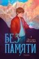 Без памяти фото книги маленькое 2