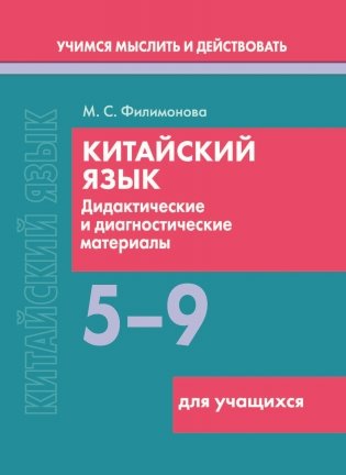 Китайский язык. 5-9 классы. Дидактические и диагностические материалы. Пособие для учащихся. Серия "Учимся мыслить и действовать" фото книги