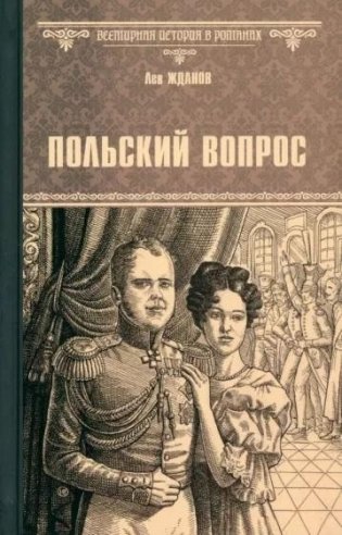 Польский вопрос фото книги