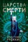 Пожиратель Солнца. Книга 4. Царства смерти фото книги маленькое 2
