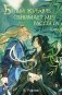 Белый журавль обнимает меч рассвета. Том 1 фото книги маленькое 2