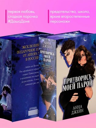 Большие подарочные сборники. Притворись моей парой фото книги