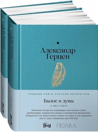 Былое и думы. В 2-х книгах фото книги