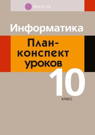 Информатика. План-­конспект уроков. 10 класс фото книги