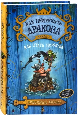 Как приручить дракона. Книга 2. Как стать пиратом фото книги
