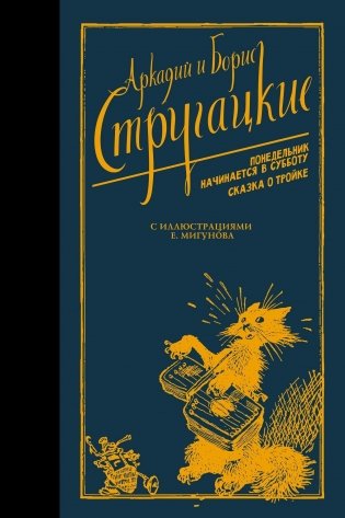 Понедельник начинается в субботу. Сказка о Тройке фото книги