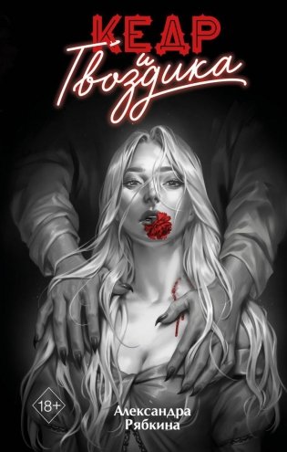 Кедр и гвоздика фото книги