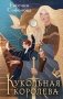 Кукольная королева фото книги маленькое 2