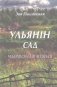 Ульянін сад. Кніга 1. Чырвоная вішня фото книги маленькое 2