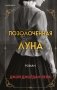 Позолоченная луна фото книги маленькое 2