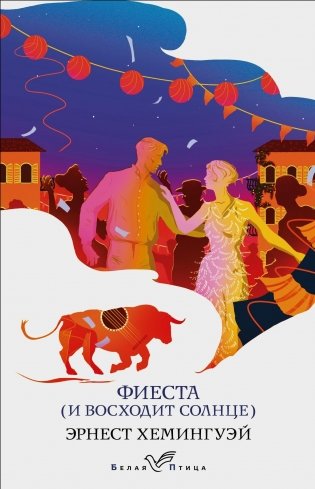 Фиеста (И восходит солнце) фото книги