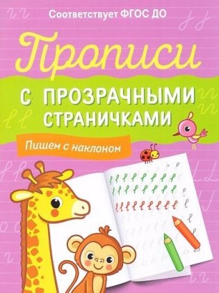 Описание Прописи с прозрачными страничками. Пишем с наклоном фото книги