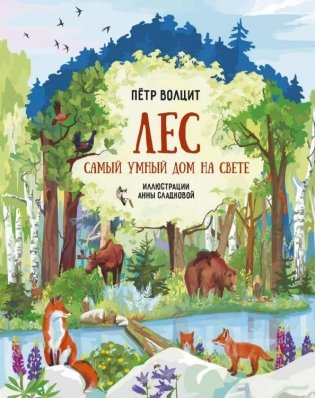 Лес. Самый умный дом на свете фото книги