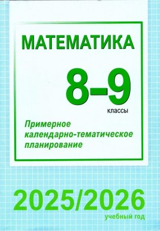 Математика. 8-9 классы. Примерное календарно-тематическое планирование. 2025/2026 учебный год фото книги