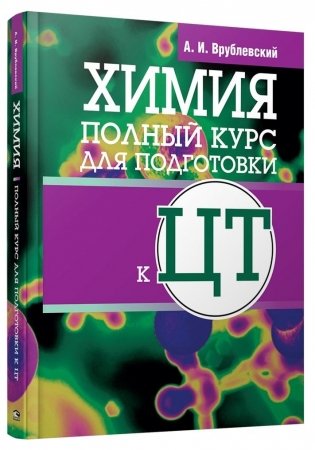 Химия. Полный курс для подготовки к ЦТ фото книги