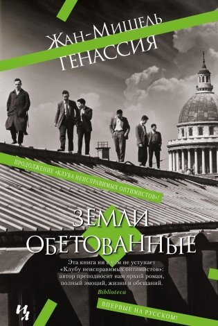 Земли обетованные фото книги