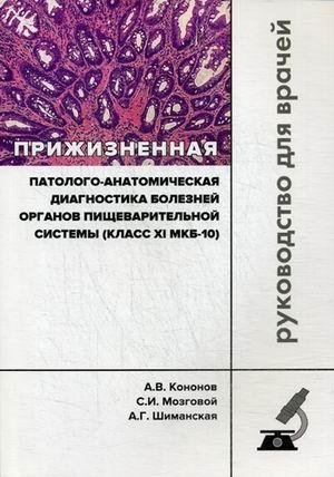 Прижизненная патолого-анатомическая диагностика болезней органов пищеварительной системы (класс XI МКБ-10). Руководство для врачей фото книги