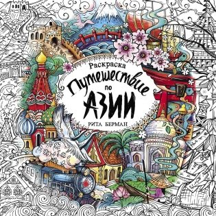 Путешествие по Азии фото книги