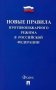 Новые правила противопожарного режима в Российской Федерации фото книги маленькое 2
