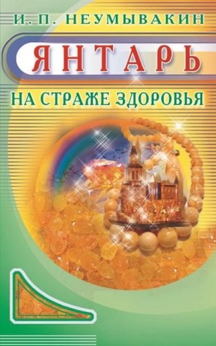 Янтарь. На страже здоровья фото книги