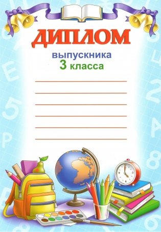 Диплом выпускника 3 класса (с линейками) фото книги