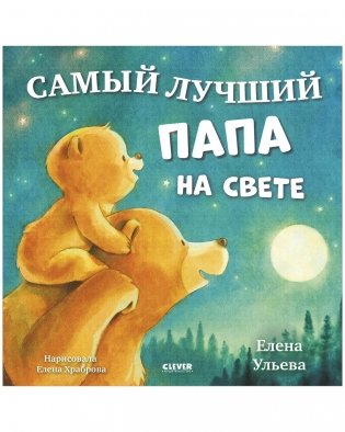 Семейные сказки. Книжки-картинки. Самый лучший папа на свете фото книги