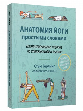 Анатомия йоги простыми словами. Иллюстрированное пособие по упражнениям и асанам фото книги