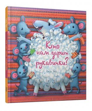 Кто нам дарит рукавички? фото книги