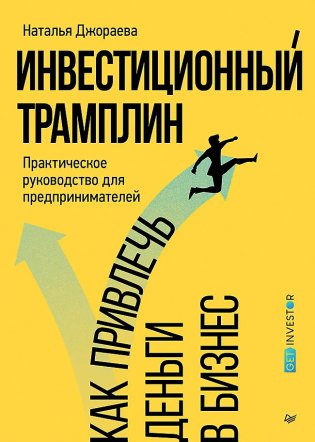 Инвестиционный трамплин. Как привлечь деньги в бизнес фото книги
