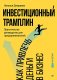 Инвестиционный трамплин. Как привлечь деньги в бизнес фото книги маленькое 2