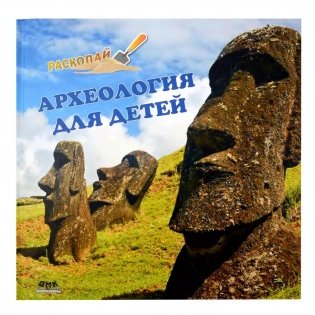 Археология для детей фото книги