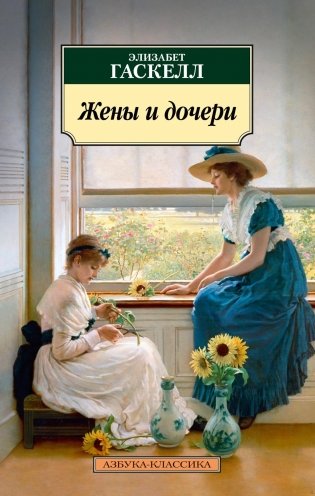 Жены и дочери фото книги