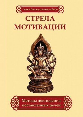 Стрела мотивации. Методы достижения поставленных целей фото книги