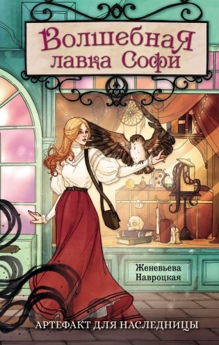 Волшебная лавка Софи. Артефакт для наследницы. фото книги