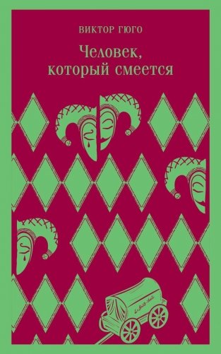 Человек, который смеется фото книги