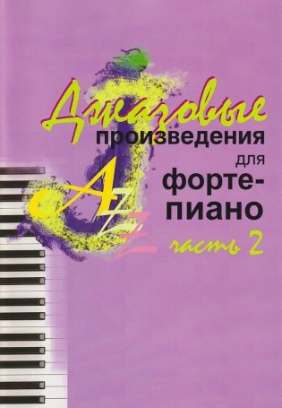 Джазовые произведения для фортепиано. Часть 2 фото книги