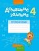 Домашние задания. Русский язык. 4 класс. IІ полугодие фото книги маленькое 2