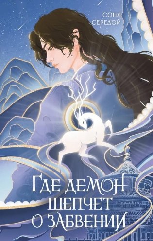 Где демон шепчет о забвении фото книги